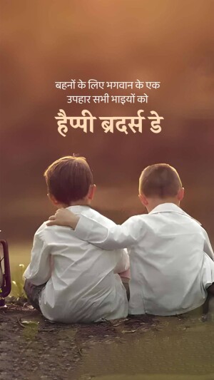 Two young boys with arms around each other, with text in Hindi and English wishing Happy Brothers Day.