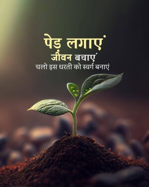 A small plant growing from soil with text in Hindi promoting tree planting.
