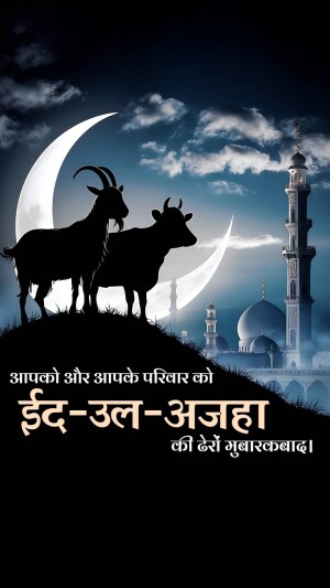 Silhouette of goats and a crescent moon with a mosque in the background, with Eid al-Adha greetings in Hindi.