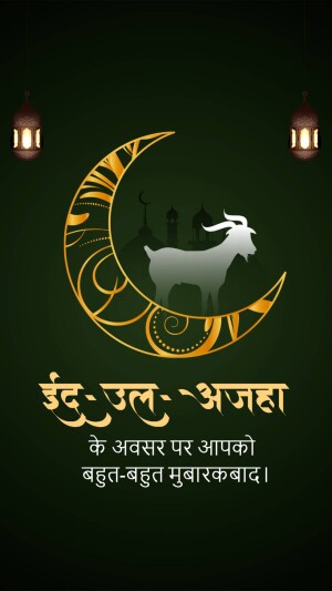 Eid al-Adha greeting with crescent moon, mosque, goat, and Arabic calligraphy