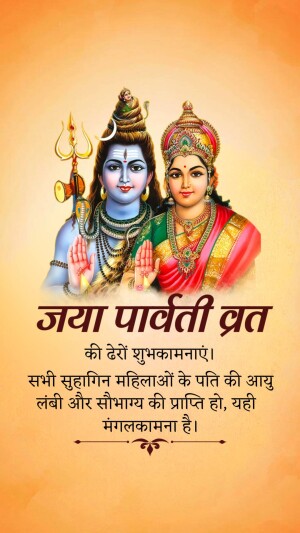 Image of Lord Shiva and Goddess Parvati with Jaya Parvati Vrat wishes in Hindi.