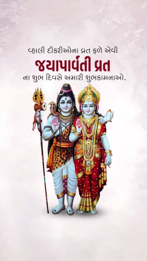Image of Lord Shiva and Goddess Parvati with festive greetings in Gujarati.