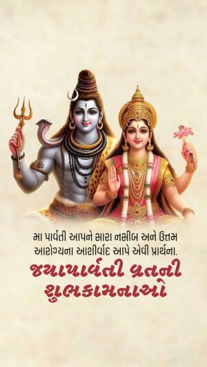 Image of Lord Shiva and Goddess Parvati with Mahashivratri greetings in Gujarati.