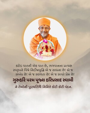 Portrait of Pujya Hariprasad Swamiji with deities