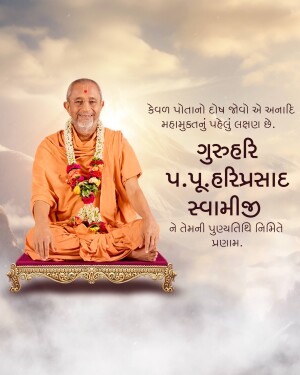 Portrait of P.P. Hariprasad Swamiji with text in Gujarati