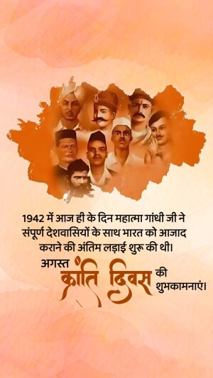 Image depicting Mahatma Gandhi and other Indian freedom fighters with text in Hindi commemorating August 9th, 1942 and Independence Day.