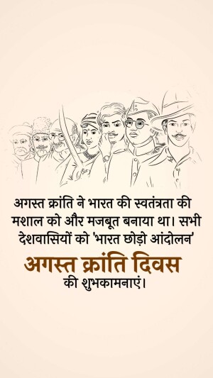 Illustration of Indian freedom fighters with text commemorating August Kranti Divas