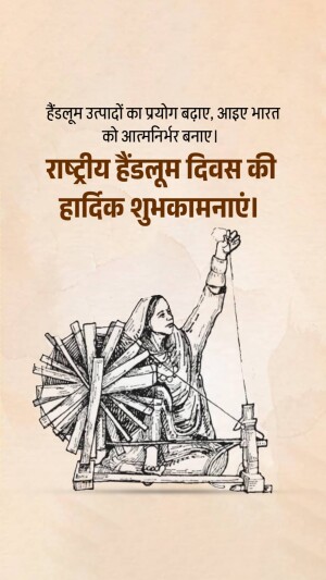 Illustration of a woman operating a traditional handloom with text in Hindi celebrating National Handloom Day.