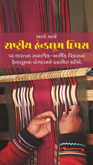 Close-up of hands weaving fabric on a traditional loom with text in Gujarati