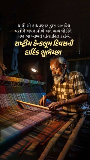 An elderly Indian weaver working on a traditional handloom, with text in Gujarati wishing a Happy National Handloom Day.
