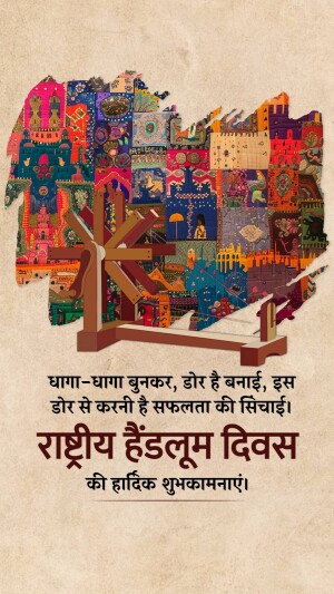 Image depicting a spinning wheel and Indian architecture with text celebrating National Handloom Day.