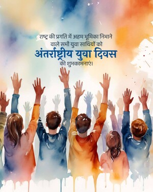 Watercolor illustration of diverse group of people raising hands towards light with text in Hindi celebrating International Youth Day.