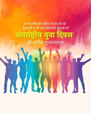 Image celebrating International Youth Day with silhouettes of people raising their hands against a colorful background and text in Hindi.