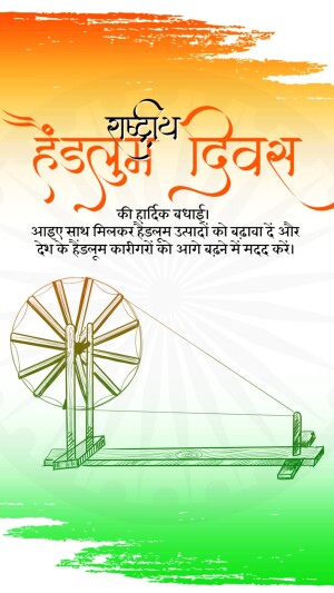 Image depicting National Handloom Day with a spinning wheel and Indian flag colors.
