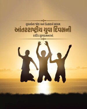 Silhouette of young people jumping against a sunset background with text in Gujarati wishing a Happy International Youth Day.
