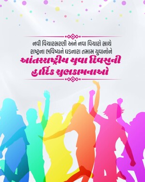 Image with silhouettes of young people celebrating and text in Gujarati wishing a happy International Youth Day.