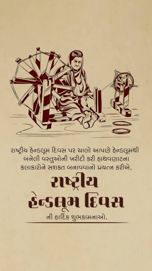 Vintage illustration of a woman operating a spinning wheel with text in Gujarati celebrating National Handloom Day.