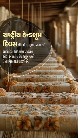 Image depicting handloom weaving with text in Gujarati celebrating National Handloom Day.