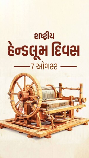 Image depicting a traditional handloom with text in Gujarati celebrating National Handloom Day