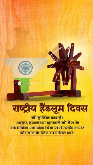 Image depicting the National Handloom Day with a spinning wheel and the Indian flag.