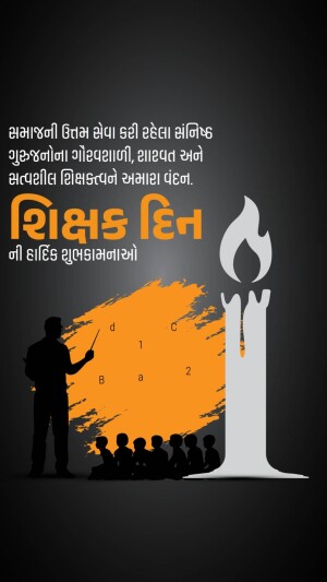 Image depicting a teacher with students and a lit candle with text wishing Happy Teachers Day in Gujarati.
