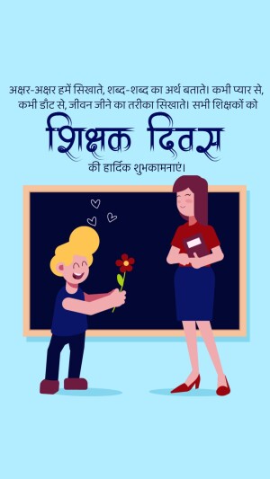 Illustration of a student giving a flower to a teacher with Hindi text wishing Happy Teachers Day.