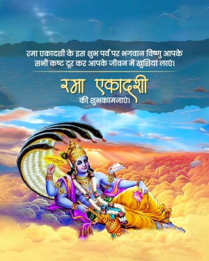 Image depicting Lord Vishnu reclining on Sheshnag with Rama Ekadashi greetings in Hindi.