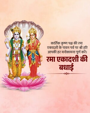 Image depicting Lord Vishnu and Goddess Lakshmi on a lotus flower with Rama Ekadashi greetings in Hindi.