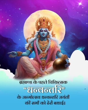 Image of Lord Dhanvantari, the Hindu god of medicine, with a cosmic background and text wishing everyone a happy Dhanvantari Jayanti.