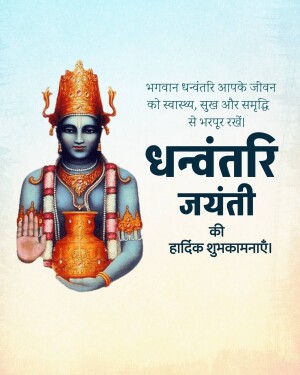 Image of Lord Dhanvantari with festive greetings for Dhanvantari Jayanti