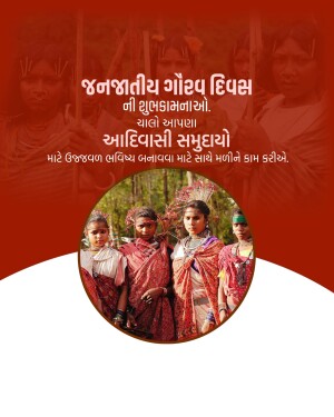 Image depicting tribal people celebrating Janajatiya Gaurav Divas with text in Gujarati.