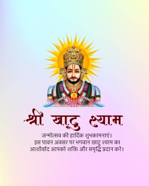 Image of Shri Kadhu Shyam with Janmashtami greetings in Hindi