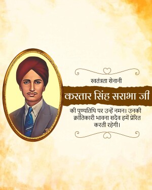 Portrait of Kartar Singh Sarabha with a decorative background and text in Hindi.