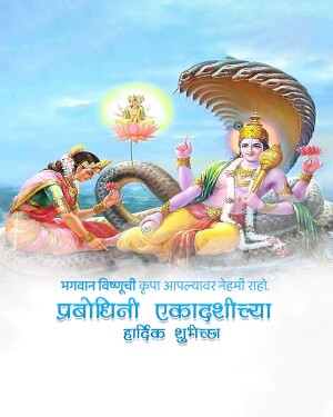 Image of Lord Vishnu reclining on Sheshnag with Lakshmi, with Ekadashi greetings in Marathi.