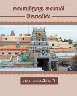 The colorful and intricate entrance gopuram of the Swaminatha Swami Temple in Thanjavur