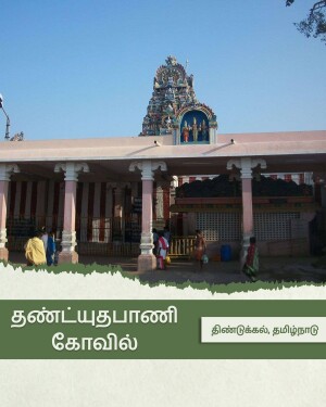 View of the Thandayuthapani temple entrance in Dindigul with people walking