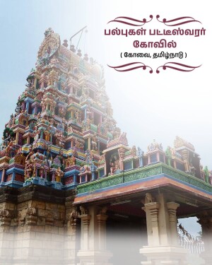 The colorful gopuram of the ancient Perur Pateeswarar Temple in Coimbatore, Tamil Nadu under a bright sky.