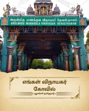 The ornate entrance gate of Arulmigu Manakula Vinayagar Devasthanam temple in Puducherry, adorned with traditional statues and sculptures.