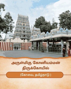The historic Arulmigu Koniamman Temple in Coimbatore, Tamil Nadu, showcasing its traditional gopuram and courtyard.