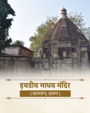 A beautiful view of the historic Hayagriva Madhava Temple in Hajo, Assam, with traditional text overlaid.