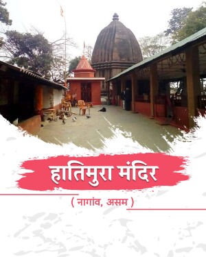 The historic Hatimura Temple located in Nagaon, Assam, featuring traditional architecture