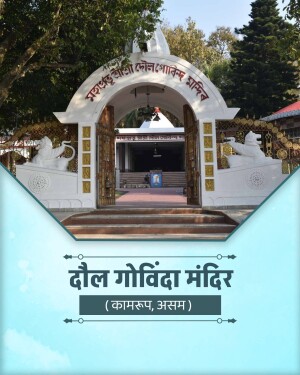 The main entrance gateway of Doul Govinda Temple in Kamrup, Assam featuring ornate white architecture and traditional script.
