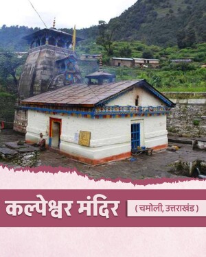 The ancient Kalpeshwar temple in Chamoli, Uttarakhand with surrounding lush mountains