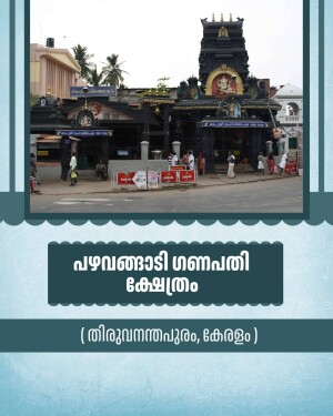 View of the historic Pazhavangadi Ganapathy Temple in Thiruvananthapuram, Kerala