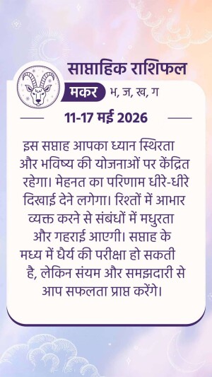 Capricorn zodiac sign weekly horoscope card in Hindi for May 11-17, 2026