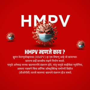 Image depicting HMPV virus and information about it in Marathi.