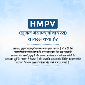 Image explaining Human Metapneumovirus (HMPV) in Hindi