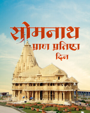 Image of Somnath Temple with text 'Somnath Prana Pratishtha Din'