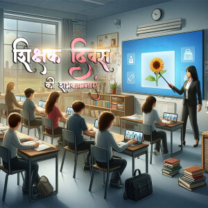A classroom scene with a teacher giving a lesson on a smartboard, students using laptops, and a 'Shikshak Divas' banner.