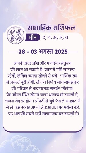 Pisces horoscope prediction for the week of August 28 to September 3, 2025 in Hindi